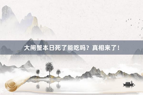 大闸蟹本日死了能吃吗？真相来了！