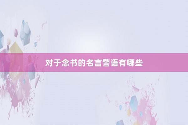 对于念书的名言警语有哪些
